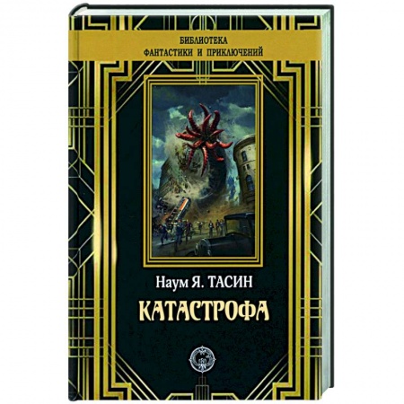 Классическая русская фантастика, книга Катастрофа купить по скидке