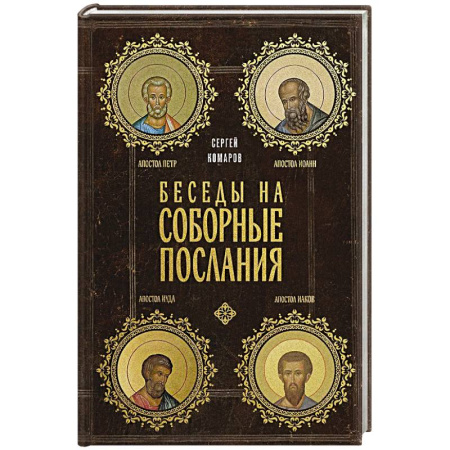 Православие и общество, книга Беседы на Соборные послания купить по скидке