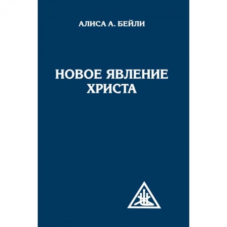 Книги, книга Новое явление Христа купить по скидке