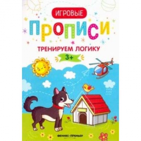 Письмо, мелкая моторика, книга Тренируем логику.3+: прописи купить по скидке