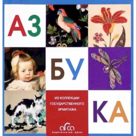 Российские музеи, коллекции, собрания, книга Азбука. Из коллекции Государственного Эрмитажа купить по скидке