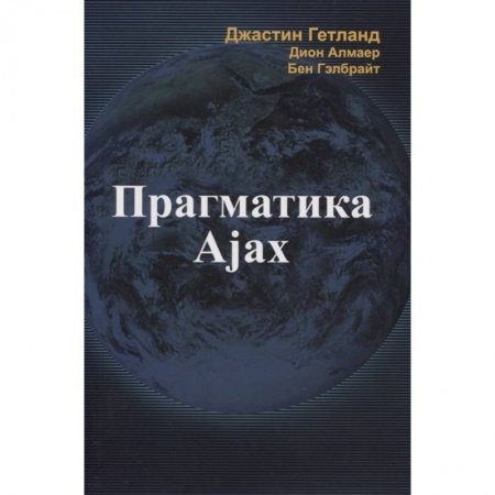 Компьютерная литература, книга Прагматика Ajax купить по скидке