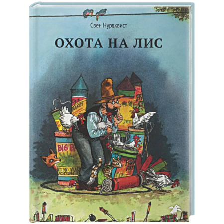 Сказки зарубежных писателей, книга Охота на лис купить по скидке