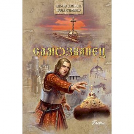 Книги, книга Самозванец купить по скидке