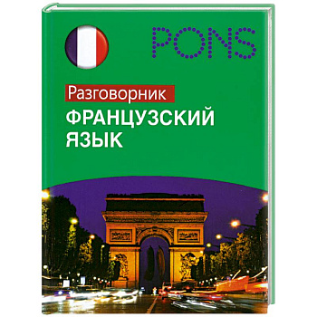 Французский язык : разговорник