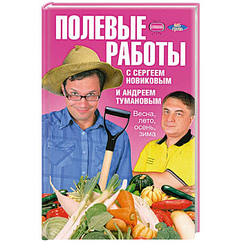 Полевые работы с Сергеем Новиковым и Андреем Тумановым. Весна, лето, осень, зима