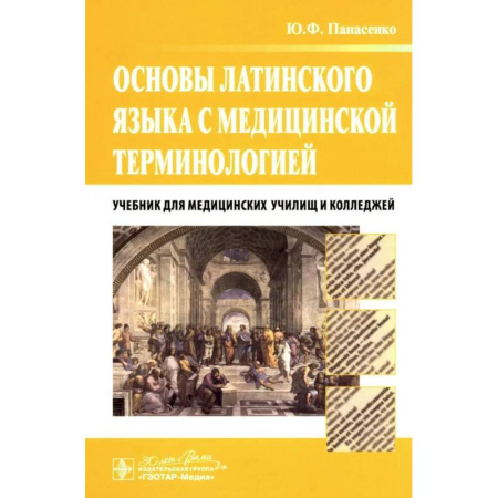 Латинский язык, книга Основы латинского языка с медицинской терминологией. Учебник купить по скидке