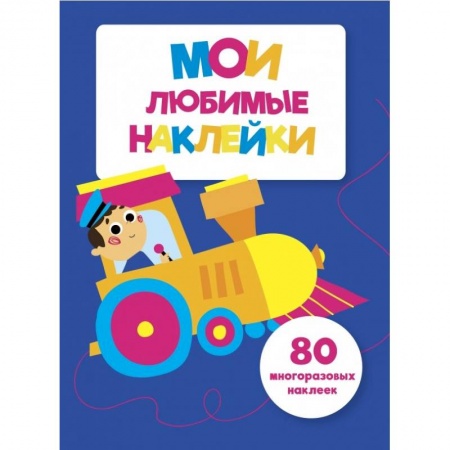 Книжки с наклейками, книга Мои любимые наклейки. Выпуск 3 купить по скидке