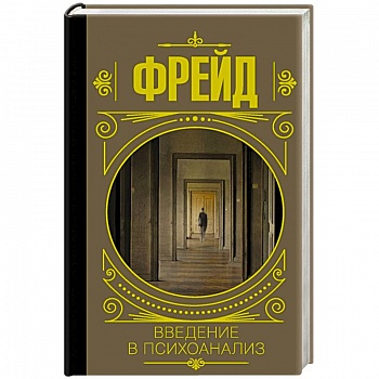 Введение в психоанализ