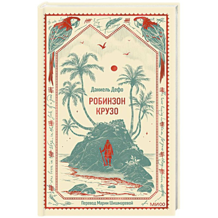 Зарубежная приключенческая литература, книга Робинзон Крузо. Вечные истории купить по скидке