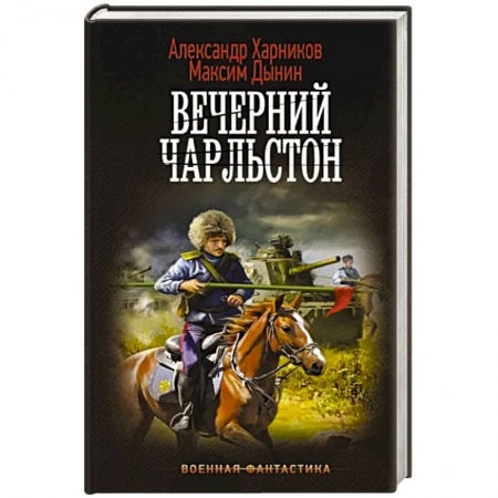 Боевая фантастика, книга Вечерний Чарльстон купить по скидке