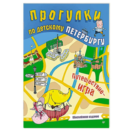 Книги для дошкольников (4-6 лет), книга Прогулки по детскому Петербургу. Обновлённое издание купить по скидке