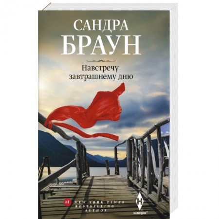 Зарубежный любовный роман, книга Навстречу завтрашнему дню купить по скидке