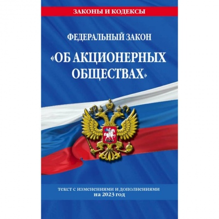История и теория права, книга ФЗ 'Об акционерных обществах' по сост. на 2023 год / ФЗ №208-ФЗ купить по скидке