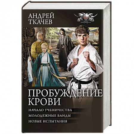 Русское фэнтези, книга Пробуждение крови купить по скидке