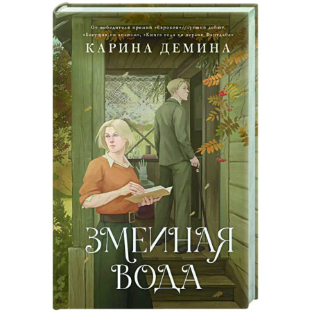 Русское фэнтези, книга Змеиная вода купить по скидке