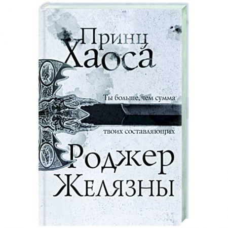 Зарубежное фэнтези, книга Принц Хаоса купить по скидке