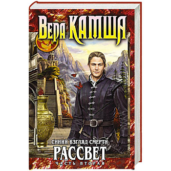 Синий взгляд Смерти. Рассвет. Часть вторая