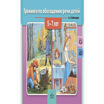 Тренинги по обогащению речи детей 5-7 лет Тренинги по обогащению речи детей 5-7 лет