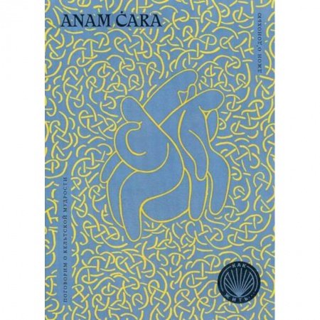Прикладная философия, книга Anam Cara. Поговорим о кельтской мудрости купить по скидке