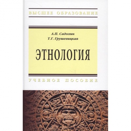 История, книга Этнология. Учебное пособие купить по скидке
