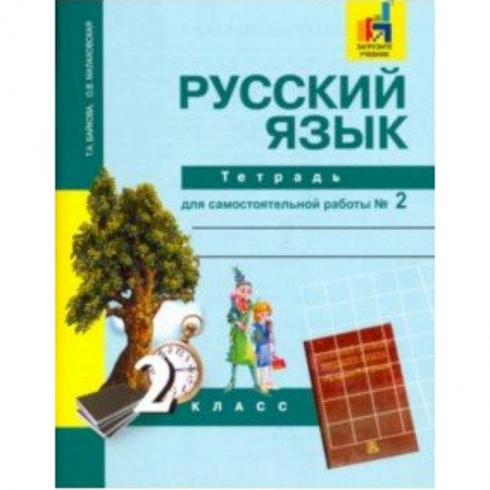 Образовательные системы. 1-4 классы, книга Русский язык. 2 класс. Тетрадь для самостоятельной работы № 2 купить по скидке