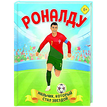 Роналду. Мальчик, который стал звездой