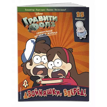 Гравити Фолз. Активити-журнал. Вып. 3