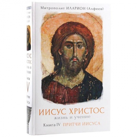 Христианство. Общие представления, книга Иисус Христос. Жизнь и учение. Притчи Иисуса. Книга 4 купить по скидке