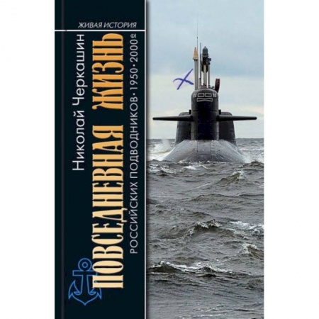 Флот. Корабли. Подводные лодки, книга Повседневная жизнь российских подводников купить по скидке