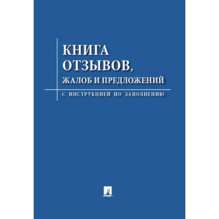 Справочная литература, книга Книга отзывов,жалоб и предложений.С инструкцией по заполнению купить по скидке