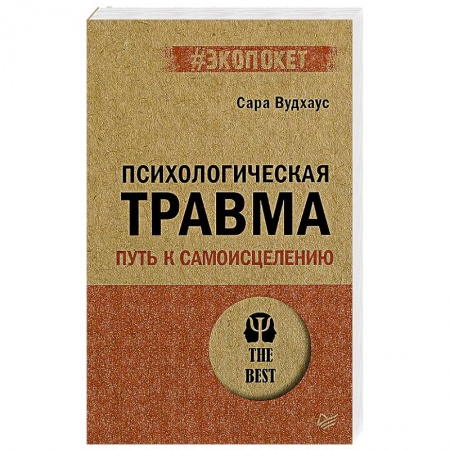Психология, книга Психологическая травма: путь к самоисцелению купить по скидке