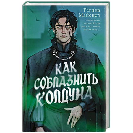 Зарубежное фэнтези, книга Как соблазнить колдуна купить по скидке