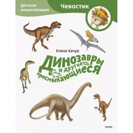 Животный и растительный мир, книга Динозавры и другие пресмыкающиеся. Детская энциклопедия купить по скидке