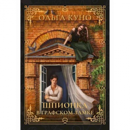Мистика, ужасы, книга Шпионка в графском замке купить по скидке