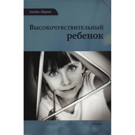 Книги для родителей, книга Высокочувствительный ребенок купить по скидке