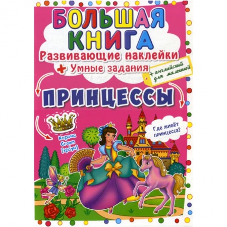 Изучение языков, книга Большая книга. Принцессы купить по скидке