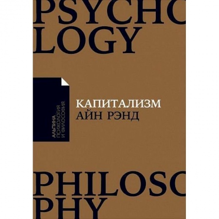 Социальная философия, книга Капитализм: Незнакомый идеал купить по скидке