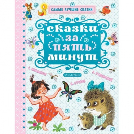 Сказки отечественных писателей, книга Сказки за пять минут купить по скидке