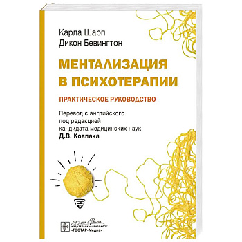 Ментализация в психотерапии. Практическое руководство Ментализация в психотерапии. Практическое руководство