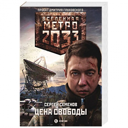 Боевая фантастика, книга Метро 2033: Цена свободы купить по скидке