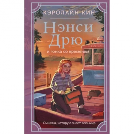 Приключения. Детективы, книга Нэнси Дрю и гонка со временем купить по скидке