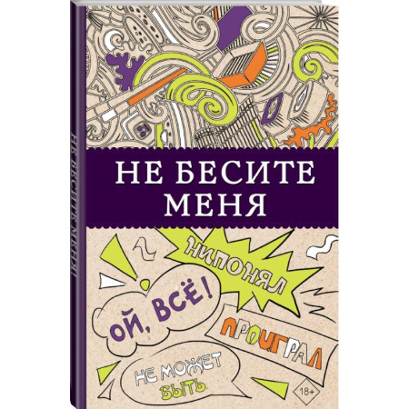 Рисование, живопись, книга Не бесите меня! купить по скидке
