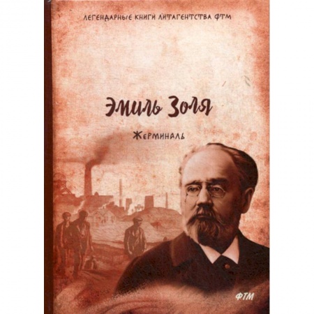 Зарубежная современная проза, книга Жерминаль купить по скидке