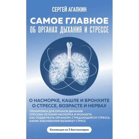 Популярная и нетрадиционная медицина, книга Самое главное об органах дыхания и стрессе купить по скидке
