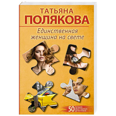 Триллеры, книга Единственная женщина на свете купить по скидке