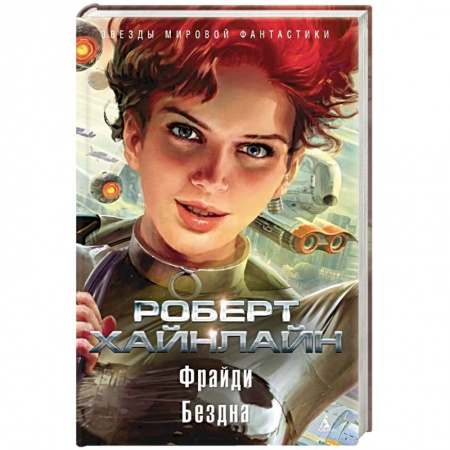 Зарубежное фэнтези, книга Фрайди. Бездна купить по скидке