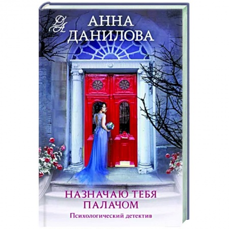 Отечественный женский детектив, книга Назначаю тебя палачом купить по скидке