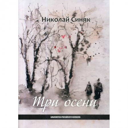 Русская поэзия, книга Три осени купить по скидке