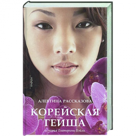 Книги, книга Корейская гейша. История Екатерины Бэйли купить по скидке